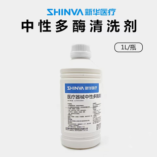 器械中性多酶清洗液1L 山东新华牌 瓶器械快速除锈剂润滑剂防锈剂