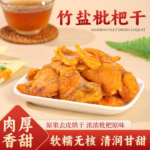 白叶梅精选竹盐枇杷干独立包装