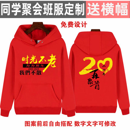 同学聚会卫衣定制20周年30年40年毕业班服团体服装工作服印字logo