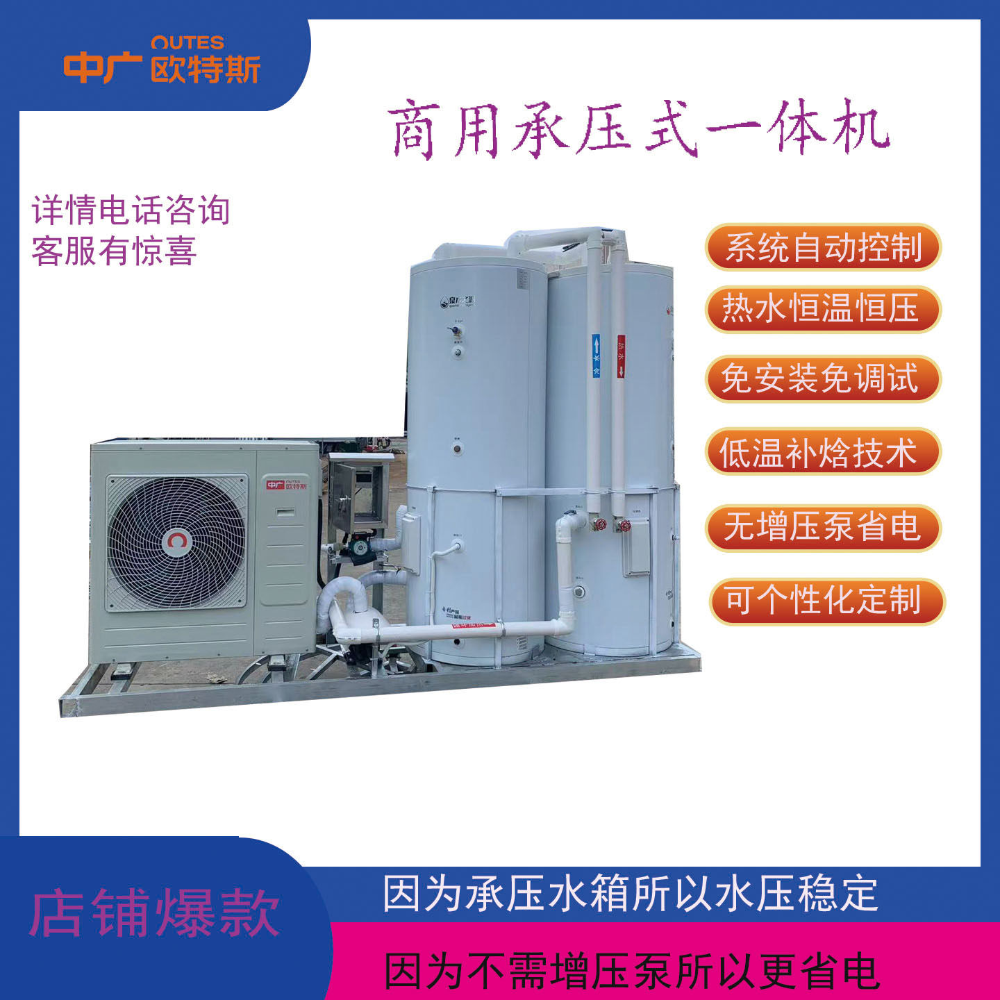 中广欧特斯空气能热泵热水器商用承压一体机免安装恒温恒压更省电