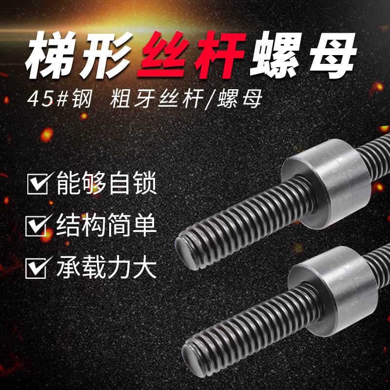 T型丝杆梯形螺杆配套螺母粗牙45号钢M27M28M30M32M36M40M50M60