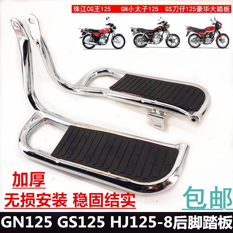 适用豪爵铃木珠江摩托车太子GN125 GZ125HJ125后脚踏板加宽脚踏板