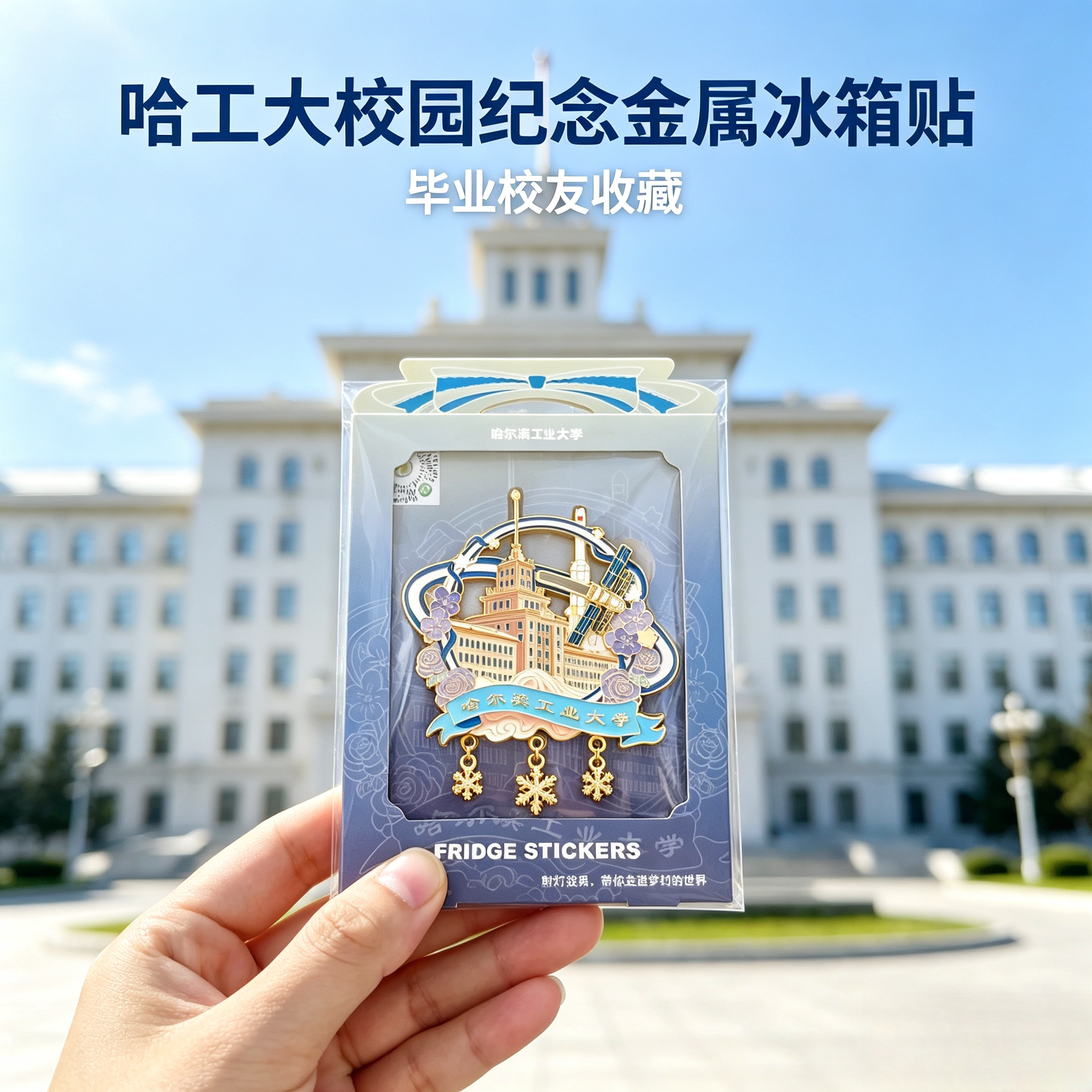 哈工大文创冰箱贴工业大学雪花吊坠金属磁吸贴毕业校友纪念小礼物图片
