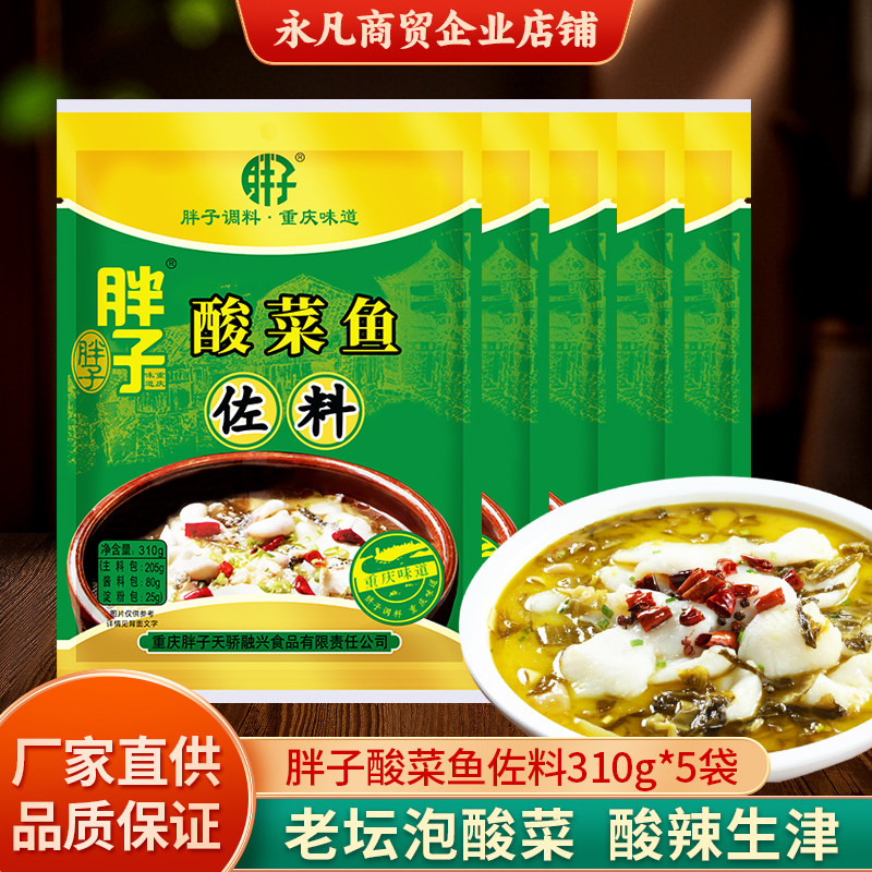 重庆胖子酸菜鱼佐料310g微辣酸汤火锅酸菜粉丝酸菜肉片厨房调料