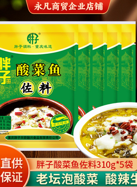重庆胖子酸菜鱼佐料310g微辣酸汤火锅酸菜粉丝酸菜肉片厨房调料