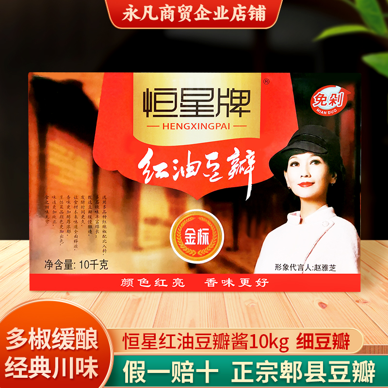 恒星牌10kg20四川免剁红油豆瓣酱