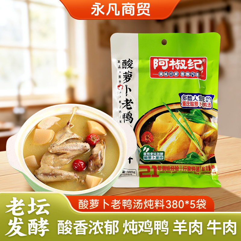 【正宗】阿椒纪酸萝卜老鸭汤炖料