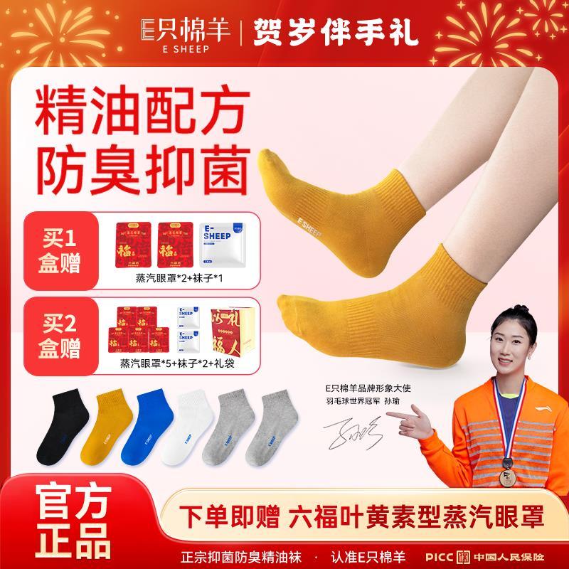 【粉丝福利】F2-11E只棉羊抗菌防臭精油袜四季男女袜