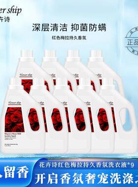 Flower ship花卉诗红色梅拉香氛洗衣液去污抑菌留香【W231015】