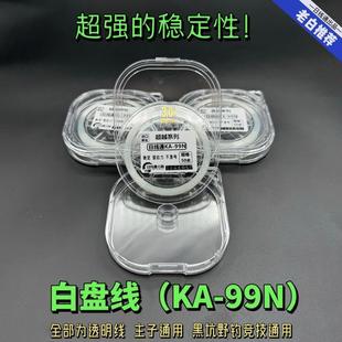 日线通【KA99N白盘线】进口日本东丽50米主子通用原丝无软化鱼线