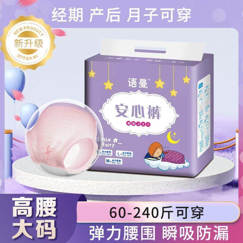 安睡裤大码高腰经期产后安心裤女夜用防侧漏绵柔亲肤卫生巾语曼