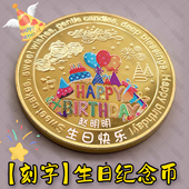 生日纪念币男孩女孩十岁生日礼物儿童生日伴手礼品纪念意义 刻字
