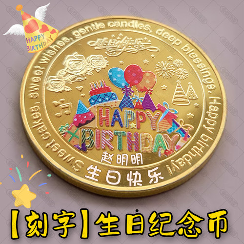 刻字生日纪念章生日礼物伴手礼