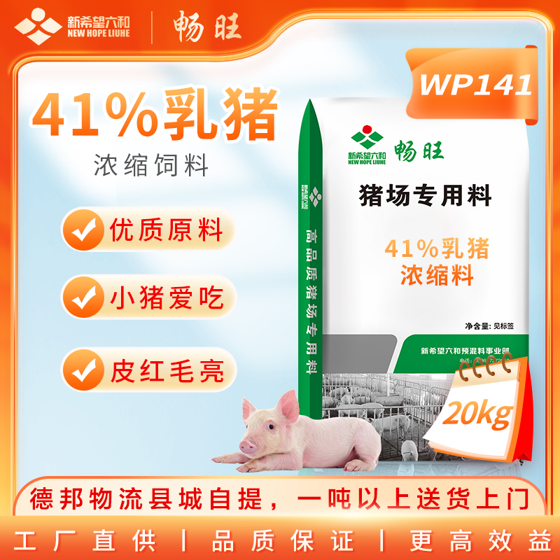 新希望六和猪饲料41%乳猪浓缩饲料 WP141(20kg)