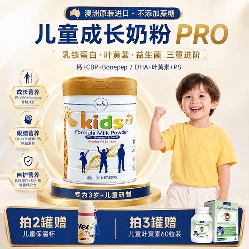 澳洲进口·升级PRO·成长专属