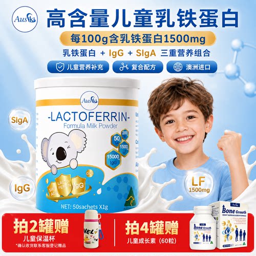 Ausiki澳大利亚进口乳铁蛋白