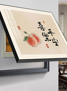 新中式电表箱装饰画免打孔平安喜乐文字弱电配电箱遮挡电闸盒挂画