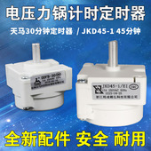 45定时开关机械煲旋钮计时器配件 美 电压力锅定时器天马DDFB