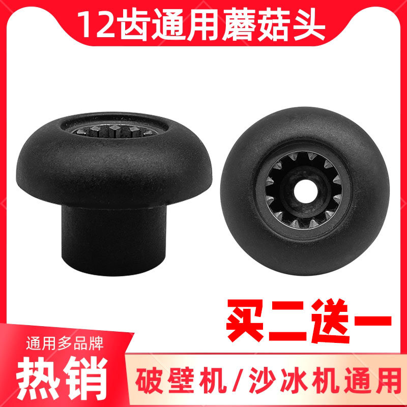 家用破壁料理机配件蘑菇头传动器通用沙冰机连接头齿轮豆浆机12齿