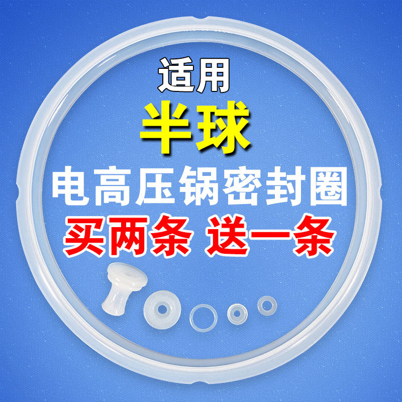 通用半球电压力锅密封圈4L/5L/6L升电高压锅配件垫圈胶圈煲盖皮圈