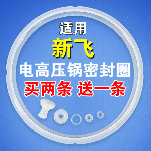 新飞电压力锅密封圈配件胶圈