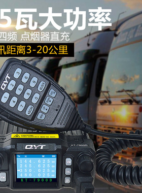 QYT7900D迷你小车载台中文彩屏四段HAM越野自驾游车载电台可验机