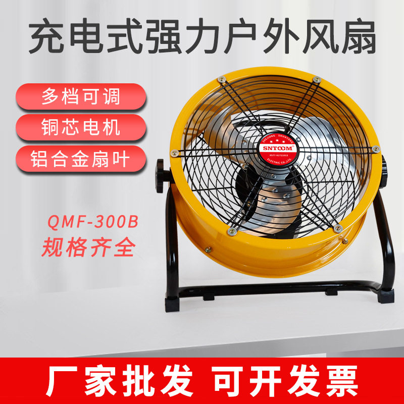 QMF-300充电款12寸强力落地扇工业趴地扇工厂低噪音排风三档可调