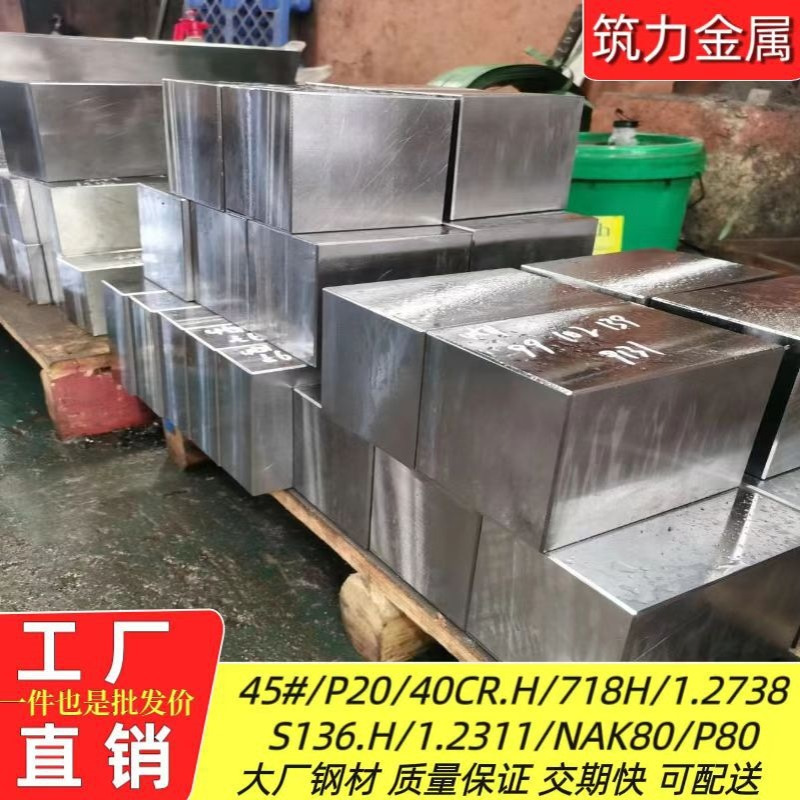 模具钢P20 1.2311 40CrH 3Cr2Mo+Ni合金钢板718H 1.2738光板精板