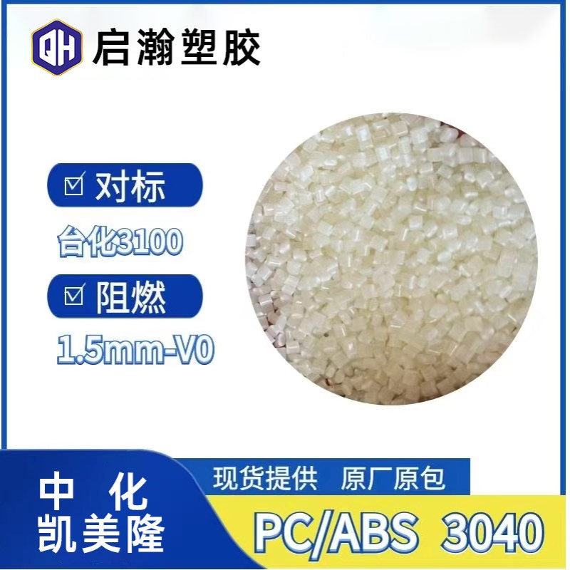 本色阻燃合金PC/ABS替代C2950 AC3100阻燃V0高冲击凯美隆FR3040