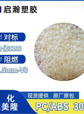 本色阻燃合金PC/ABS替代C2950 AC3100阻燃V0高冲击凯美隆FR3040