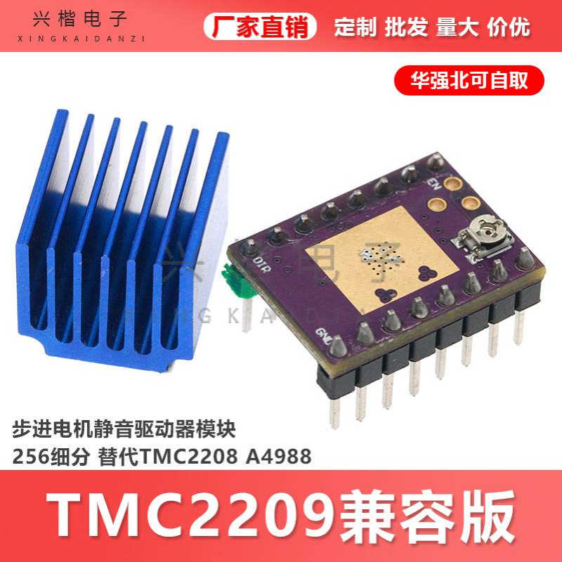 TMC2209兼容版步进电机静音驱动器模块256细分 替代TMC2208 A4988