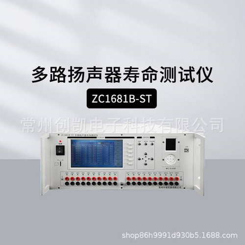 常州中策ZC1681B-ST多路扬声器寿命测试仪精密测量仪 ZC1681B-ST