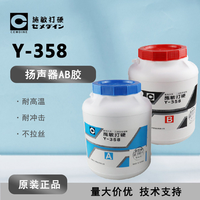 cemedine施敏打硬Y-358AB耐高温喇叭密封胶 Y358扬声器磁组合胶水,模玩/动漫/周边/娃圈三坑/桌游,文化/体育周边,淘宝优惠券,粉丝福利购,淘宝优惠卷