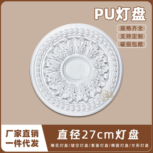 PU灯盘仿石膏欧式法式吊顶圆灯座造型灯池天花装饰27cm圆盘164147