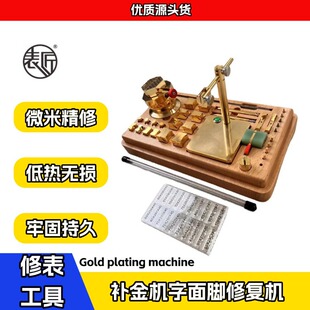 修表工具 表匠补金机字面脚修复机 钢带表壳补钢修复 取断螺丝 焊