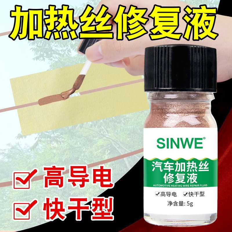 汽车后挡风玻璃加热丝修复液前挡玻璃化霜除雾线断裂导电修补胶水