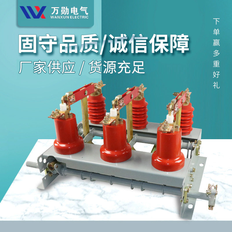 万勋FN3-10/400A高压开关挂墙FN3-12R负荷开关FN3-12RD/630A