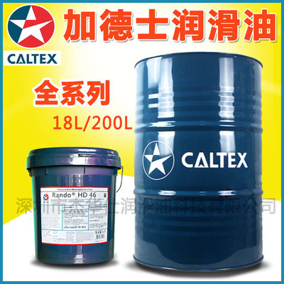 全新加德士导轨油Way Lubricant 32 68 220号机床导轨油 18L/200L