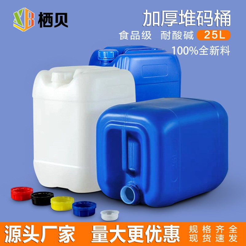 厂家批发25L塑料桶化工桶25升加厚密封堆码桶25公斤核酸液包装桶