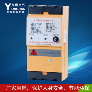 永焊HZF 置A型 600A电焊机防触电保护器两相380V弧焊机触电保护装