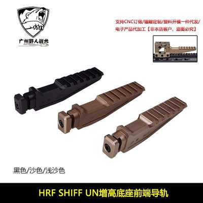 HRF SHIFF UN增高底座前端导轨T1/T2/PEQ15/NGAL/DBAL指示器底座