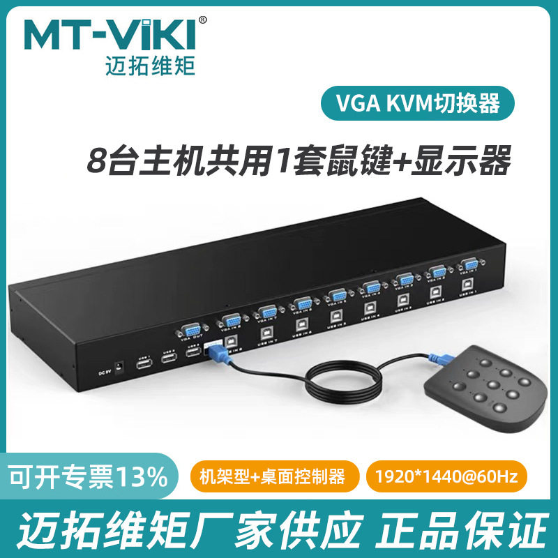 迈拓kvm切换器8口vga机架式usb键鼠显示器多电脑控制共享器801UK