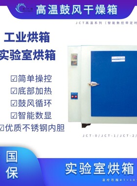 四川成都电热恒温鼓风干燥箱JCT-1 高温鼓风干燥箱 实验室烘干机
