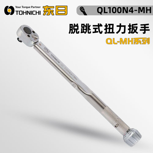 日本TOHNICHI东日脱跳式扭力扳手QL10N 15N 25N 50 140N 100N4-MH