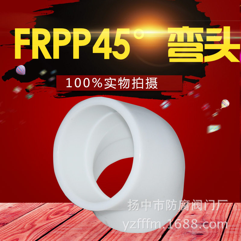 PP FRPP PPR 45度弯头 45°弯头工厂批发管道施工配件