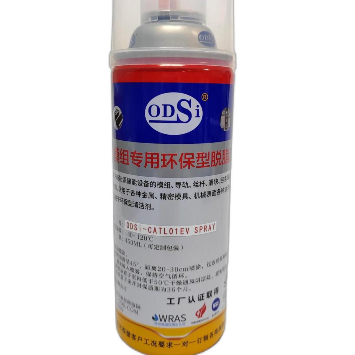 ODSi-CATLO1EV SPRAY模组专用环保型脱脂剂丘长木