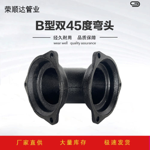 铸铁排水管B型双45度弯头 批发机制柔性铸铁管件弯头双法兰连接