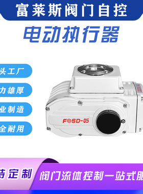 富莱斯电动执行器FOSD-05精小型开关执行器阀门电动头