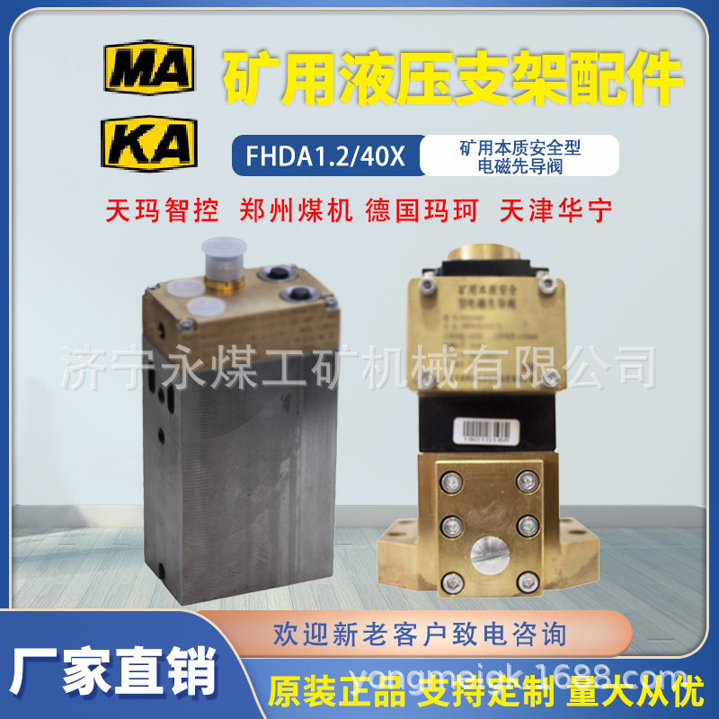 天玛智控FHDA1.2/40X矿用本安型电磁先导阀pm3/val/evv/a德国玛珂