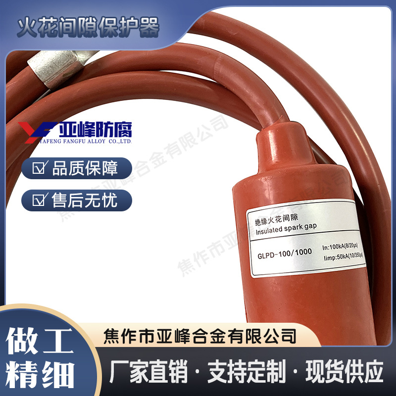火花间隙保护器 保护器 输油输气管道用等电位连接器